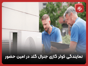 نمایندگی خدمات کولر گازی جنرال گلد در امین حضور