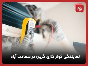 نمایندگی کولر گازی گرین در سعادت آباد
